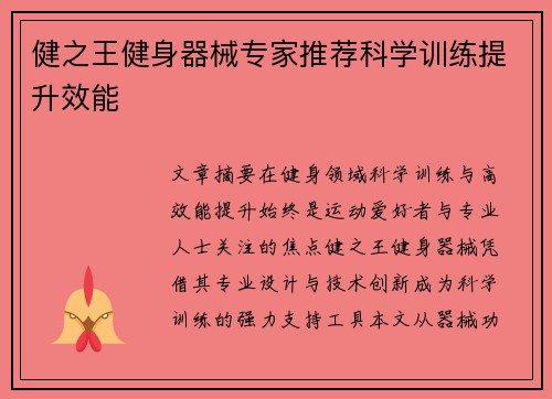 健之王健身器械专家推荐科学训练提升效能