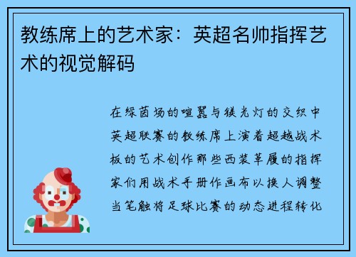 教练席上的艺术家：英超名帅指挥艺术的视觉解码