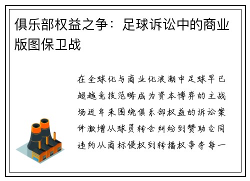 俱乐部权益之争：足球诉讼中的商业版图保卫战