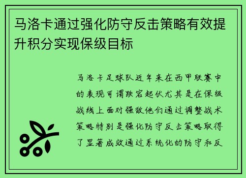 马洛卡通过强化防守反击策略有效提升积分实现保级目标