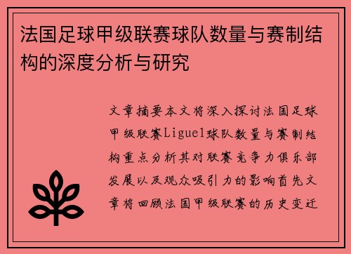 法国足球甲级联赛球队数量与赛制结构的深度分析与研究