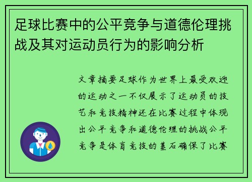足球比赛中的公平竞争与道德伦理挑战及其对运动员行为的影响分析