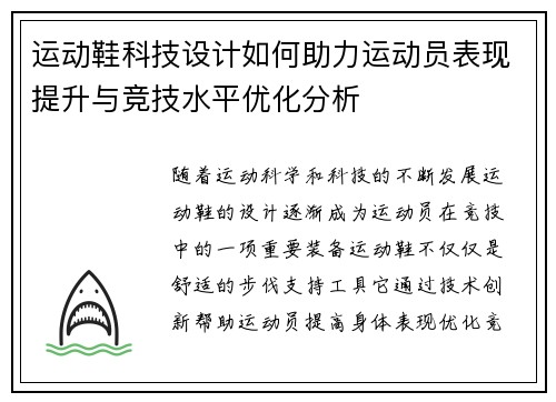 运动鞋科技设计如何助力运动员表现提升与竞技水平优化分析