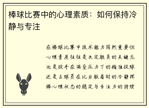 棒球比赛中的心理素质：如何保持冷静与专注