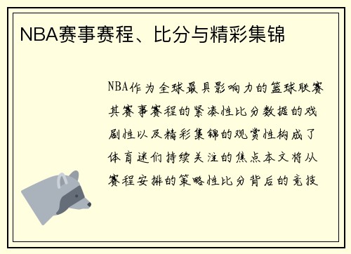 NBA赛事赛程、比分与精彩集锦