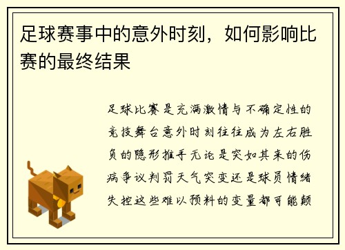 足球赛事中的意外时刻，如何影响比赛的最终结果