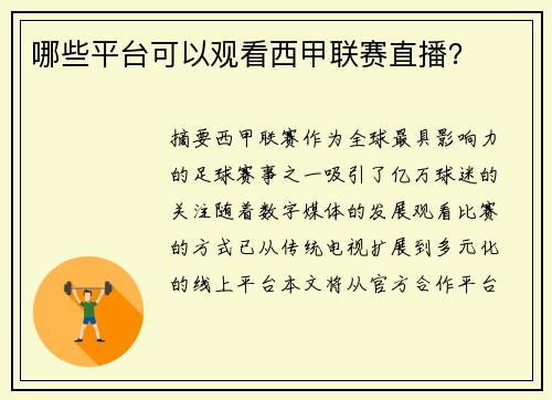 哪些平台可以观看西甲联赛直播？