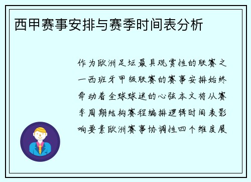西甲赛事安排与赛季时间表分析