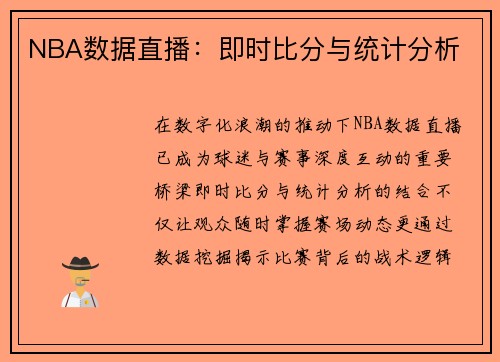 NBA数据直播：即时比分与统计分析