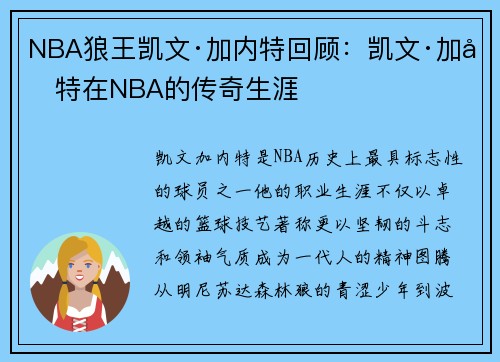 NBA狼王凯文·加内特回顾：凯文·加内特在NBA的传奇生涯