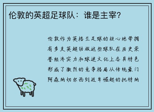 伦敦的英超足球队：谁是主宰？