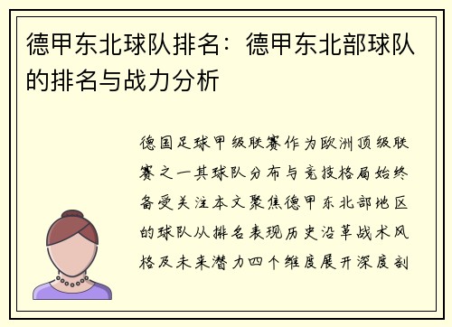 德甲东北球队排名：德甲东北部球队的排名与战力分析