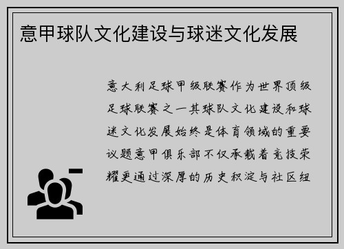意甲球队文化建设与球迷文化发展