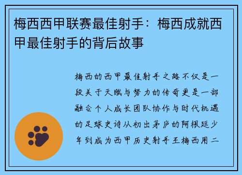 梅西西甲联赛最佳射手：梅西成就西甲最佳射手的背后故事