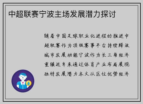 中超联赛宁波主场发展潜力探讨