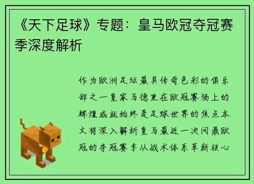 《天下足球》专题：皇马欧冠夺冠赛季深度解析