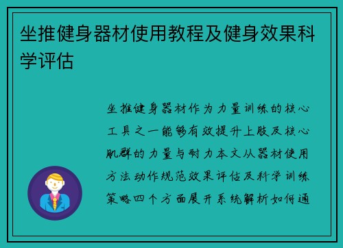 坐推健身器材使用教程及健身效果科学评估