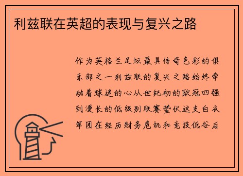 利兹联在英超的表现与复兴之路