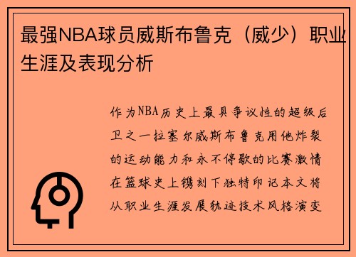 最强NBA球员威斯布鲁克（威少）职业生涯及表现分析