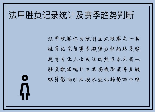 法甲胜负记录统计及赛季趋势判断
