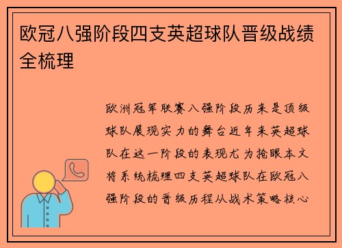 欧冠八强阶段四支英超球队晋级战绩全梳理