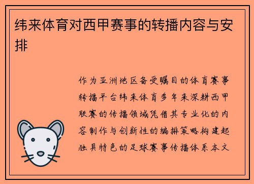 纬来体育对西甲赛事的转播内容与安排