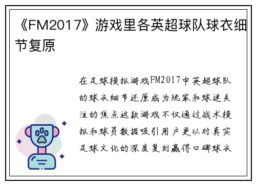 《FM2017》游戏里各英超球队球衣细节复原