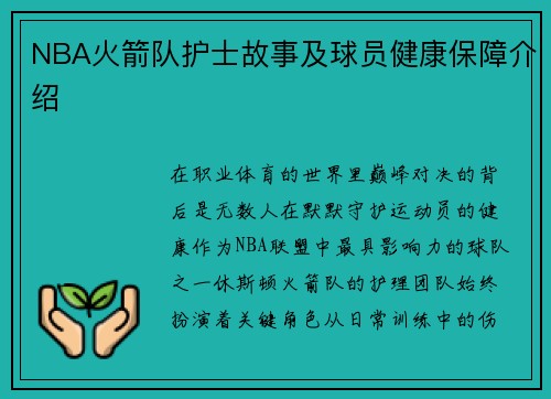 NBA火箭队护士故事及球员健康保障介绍