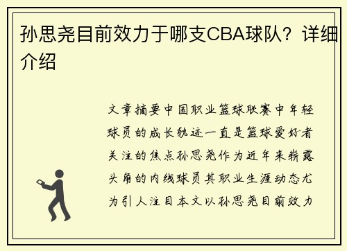 孙思尧目前效力于哪支CBA球队？详细介绍