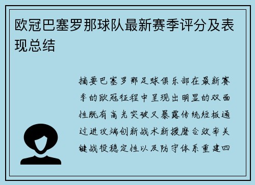 欧冠巴塞罗那球队最新赛季评分及表现总结