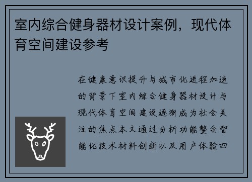 室内综合健身器材设计案例，现代体育空间建设参考
