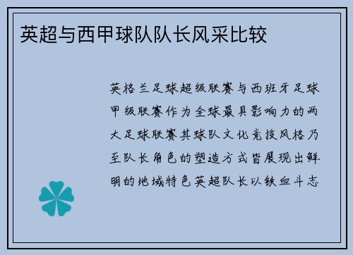 英超与西甲球队队长风采比较