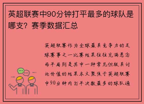 英超联赛中90分钟打平最多的球队是哪支？赛季数据汇总