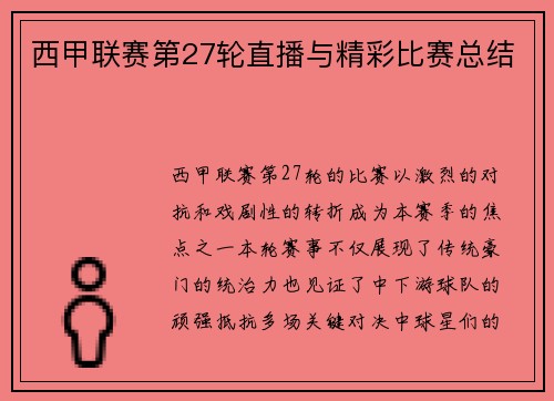 西甲联赛第27轮直播与精彩比赛总结