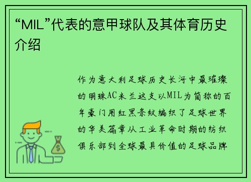 “MIL”代表的意甲球队及其体育历史介绍