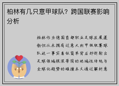 柏林有几只意甲球队？跨国联赛影响分析