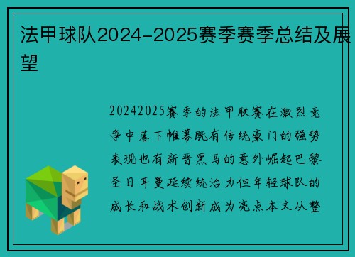 法甲球队2024-2025赛季赛季总结及展望