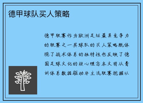 德甲球队买人策略