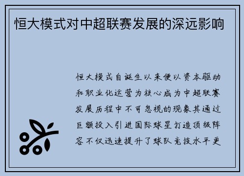 恒大模式对中超联赛发展的深远影响