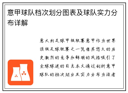 意甲球队档次划分图表及球队实力分布详解