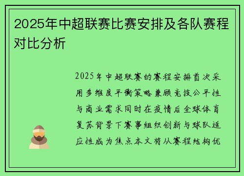 2025年中超联赛比赛安排及各队赛程对比分析