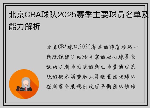 北京CBA球队2025赛季主要球员名单及能力解析