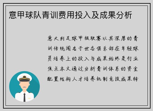 意甲球队青训费用投入及成果分析