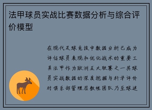 法甲球员实战比赛数据分析与综合评价模型