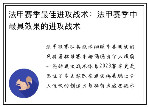 法甲赛季最佳进攻战术：法甲赛季中最具效果的进攻战术