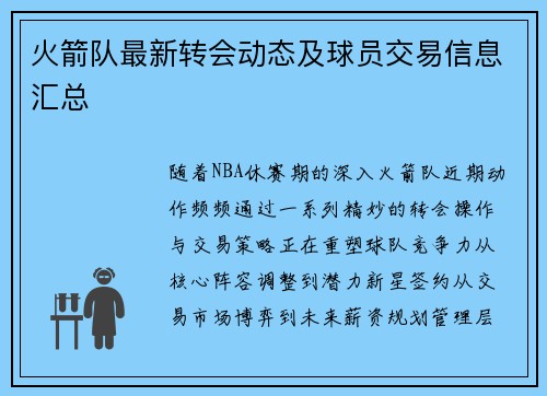 火箭队最新转会动态及球员交易信息汇总