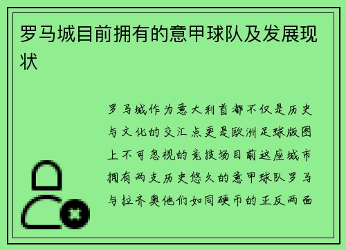 罗马城目前拥有的意甲球队及发展现状