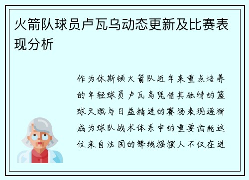 火箭队球员卢瓦乌动态更新及比赛表现分析