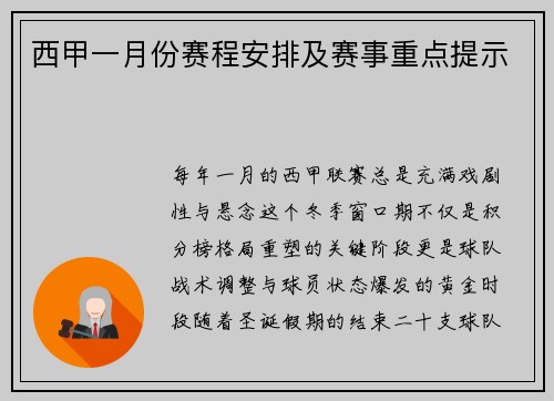西甲一月份赛程安排及赛事重点提示