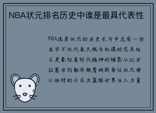 NBA状元排名历史中谁是最具代表性